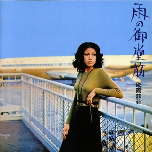 雨のヨコハマ (ボーナス・トラック)