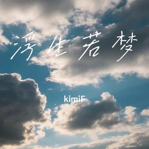 浮生若梦 (Cover 张远)