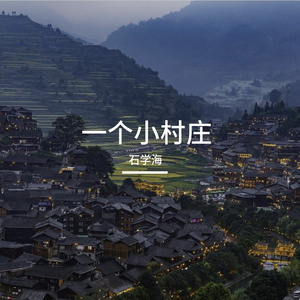 一个小村庄