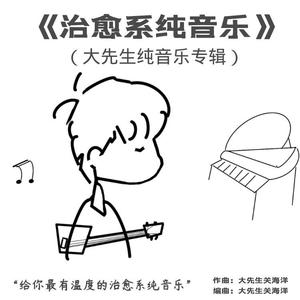 别弄丢自己（钢琴曲）