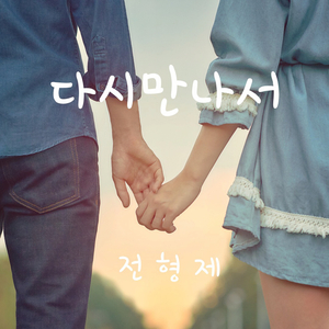 다시 만나서 (inst.)