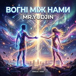 Вогні між нами