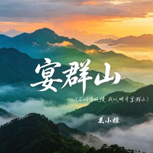宴群山（不待春风慢 我以明月宴群山）