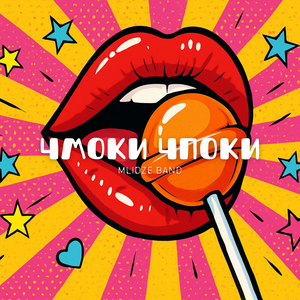 Чмоки Чпоки