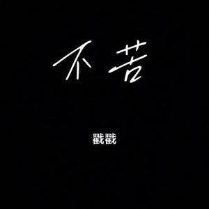 不苦 (Cover 田嘉瑞)