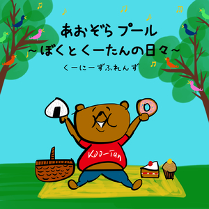 あおぞらプール～ぼくとくーたんの日々～