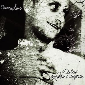 Он - Чужой, Он – Плохой