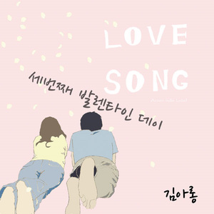 세번째 발렌타인데이