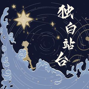 独白站台（prod by FRESH_ye）