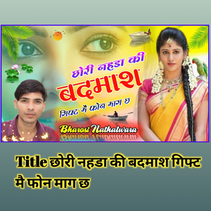 छोरी नहडा की बदमाश गिफ्ट मै फोन माग छ
