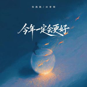 今年一定会更好