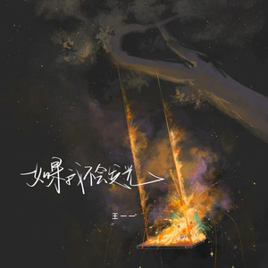 如果我不会发光