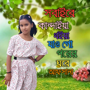 Afsanar Biyar Geet