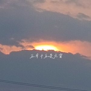 【翻唱】正月十五是元宵