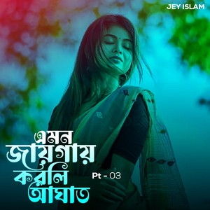 এমন জায়গায় করলি আঘাত, Pt. 3