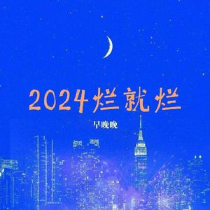 2024 烂就烂 (愿前路都是坦途)