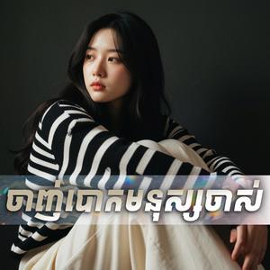 ចាញ់បោកមនុស្សចាស់