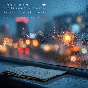 그리움의 끝에서