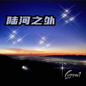 陆河之外prod by FRESH_ye