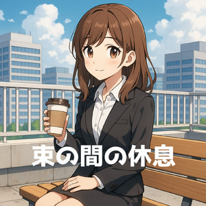 束の間の休息
