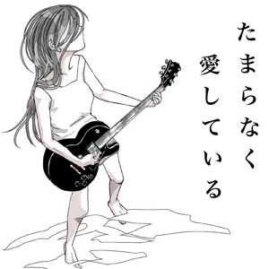 たまらなく 愛してる (feat. 知声)