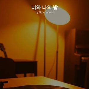 너와 나의 밤