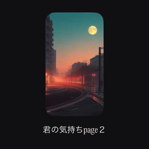 君の気持ちpage2