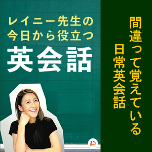 間違って覚えている日常英会話　その１