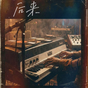 后来(黑)