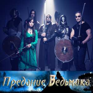 Предание ведьмака