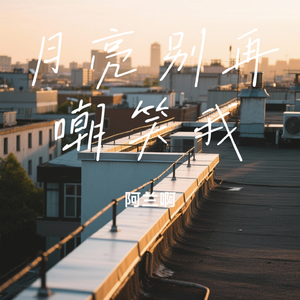 月亮别再嘲笑我 (月亮陪我唱情歌)