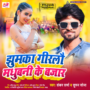 Jhumka Girlo Madhabani Ke Bazar