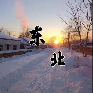 东北(1)
