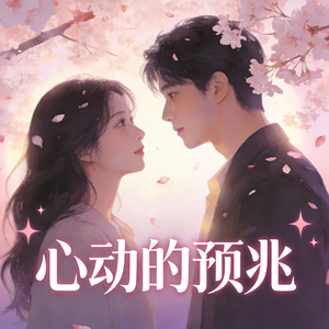 心动的预兆