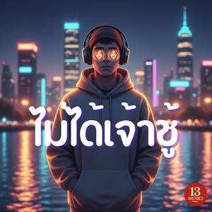 ไม่ได้เจ้าชู้