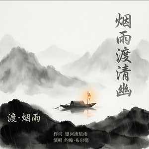 约翰·布尔德 - 渡·烟雨