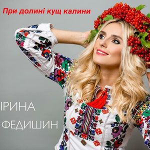 При долині кущ калини