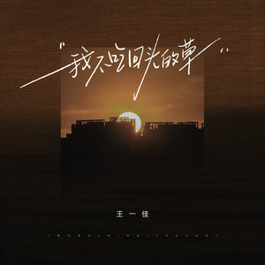 我不吃回头的草