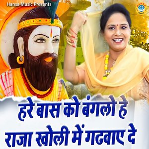 Hare Baas Ko Banglo Hai Raja Kholi Mein Gadwaye De