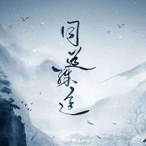 同道殊途（纯歌版）