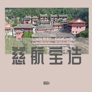 慈航宝诰-嗣晗