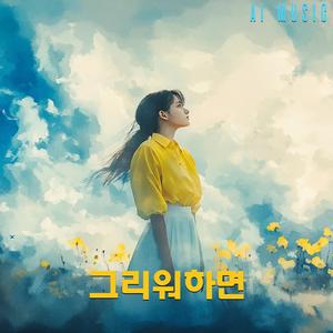 그리워하면