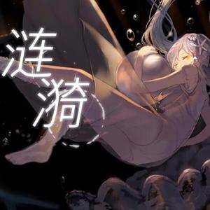 涟漪（翻自 星尘）