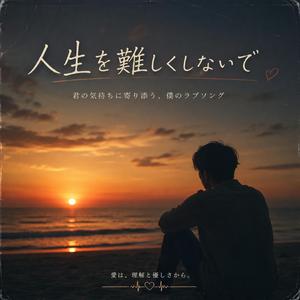 人生を難しくしないで