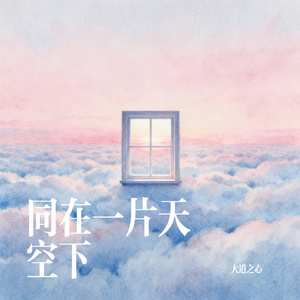 同在一片天空下