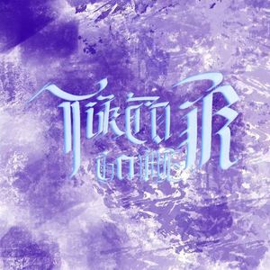 Killer（prod by 爆王海）