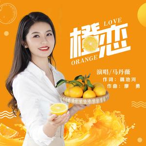 橙恋