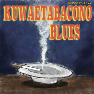 プラトニック・レバ刺し (feat. さ く ぽ ん)