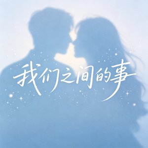 我们之间的事.mp3