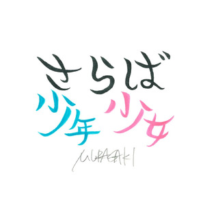 さらば少年少女